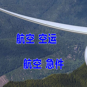 舟山机场快递快递-选东方航空和上海航空